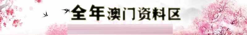 金运澳彩资料